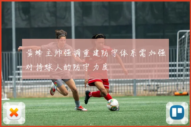 黄蜂主帅强调重建防守体系需加强对持球人的防守力度