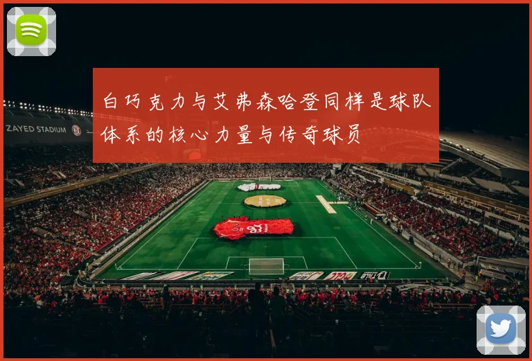 白巧克力与艾弗森哈登同样是球队体系的核心力量与传奇球员