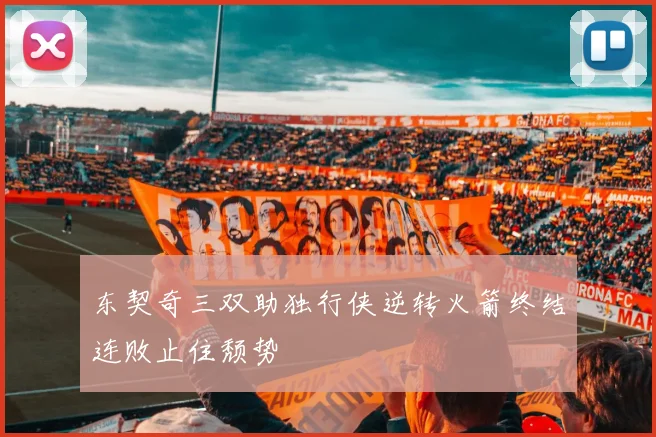 东契奇三双助独行侠逆转火箭终结连败止住颓势