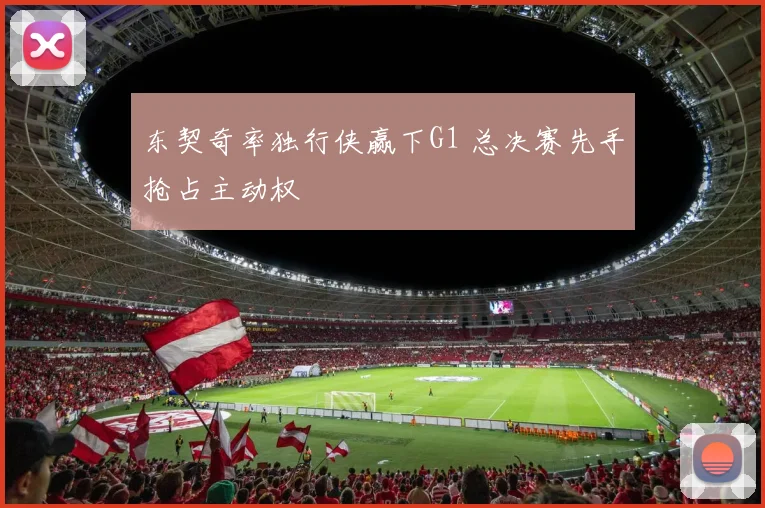 东契奇率独行侠赢下G1 总决赛先手抢占主动权