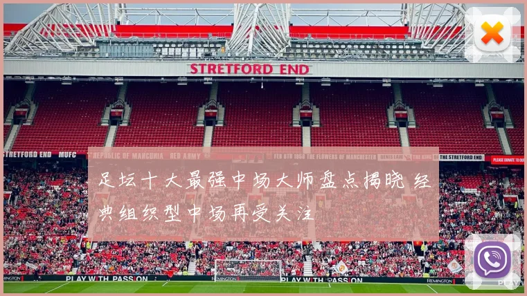 足坛十大最强中场大师盘点揭晓 经典组织型中场再受关注