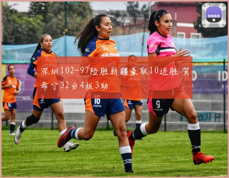 深圳102-97险胜新疆豪取10连胜 贺希宁32分4板3助